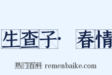 生查子·春情是什么意思的图片